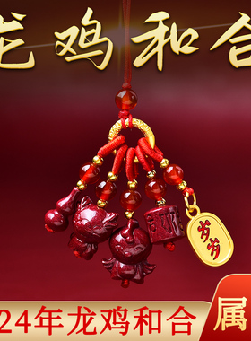 祥玲安阁龙鸡和合朱砂手机链吊坠2024年本命年属龙生肖龙钥匙扣