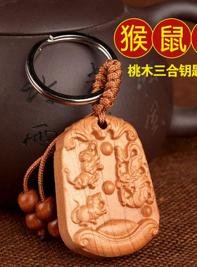 2026年桃木三合钥匙扣猴鼠龙申子辰生肖属鼠佩戴龙形猴形太岁挂件