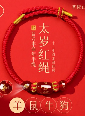 普陀山2027羊本命年红绳手链编织绳鼠牛狗太岁手绳护身符男女手串