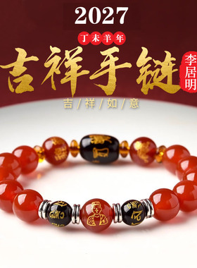 李居明2027缪丙大将军太岁手链本命年属羊牛鼠狗龙吉祥物手串男女