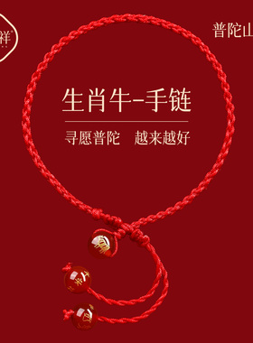 普陀山2026马年红绳手链红色编织手绳生肖属牛太岁男女护身符脚链