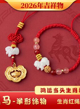 2026年麦灵玲玲属马人太岁红绳手链本命年六合生肖羊形饰物吉祥物
