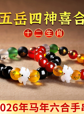 2026马年五岳四神喜合手链本命年属马牛男女士生肖太岁手串护身符