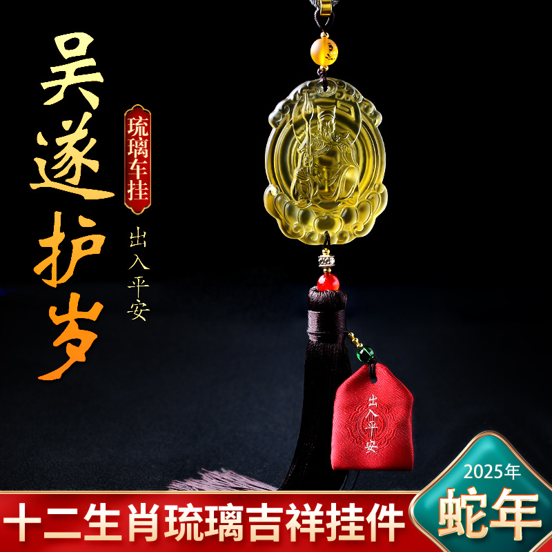 2025年吴遂护岁吉祥物车挂属蛇虎猴猪车内装饰琉璃挂饰后视镜挂件