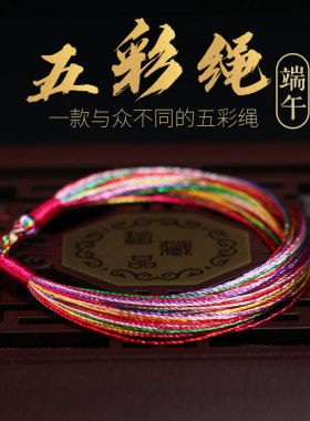 端午节五彩绳男女款手工编织