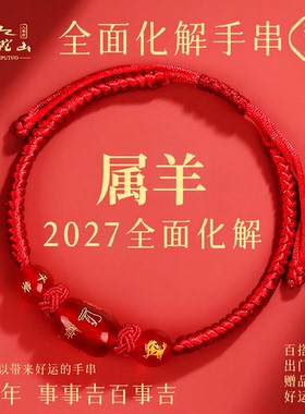普陀山属羊红绳手链2027羊年太岁化护身符红手绳红色编织绳小红绳