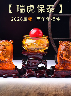 易明开居瑞虎保泰宝吉懿水琉璃摆件属猪2026马年吉祥物客厅办公室