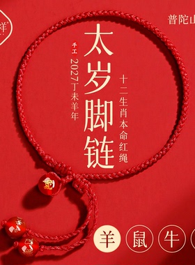 普陀山2027羊年红绳脚链女手工编织绳羊本命年红色脚绳太岁护身符