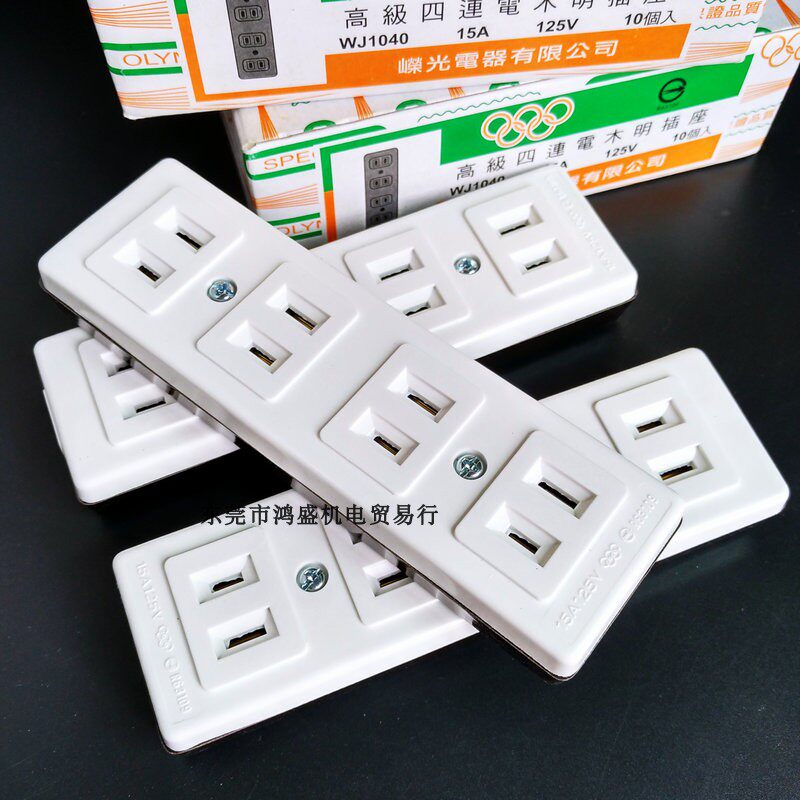 台湾嵘光OLYMPIA四联电木明装排插座 WJ-1040 15安125V接线板工业