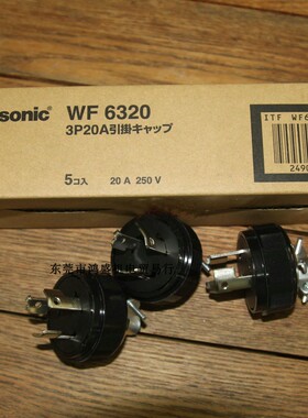 松下Panasonic黑色引挂式防松插头WF6320 20A250V3P电木旋转自锁