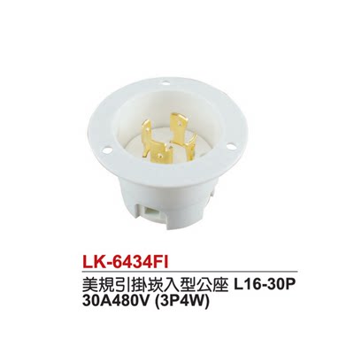 LK-6434FI 30A480V电机插头嵌入型引挂式美规NEMA L16-30三相四线