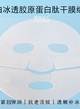 白冰透胶原蛋白肽干膜提拉紧致补充胶原蛋白魔晶上下脸面膜水凝胶