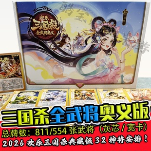 欢乐三国杀全武将奥义念战喵武将32神将正版 聚会桌游灰芯宽卡牌
