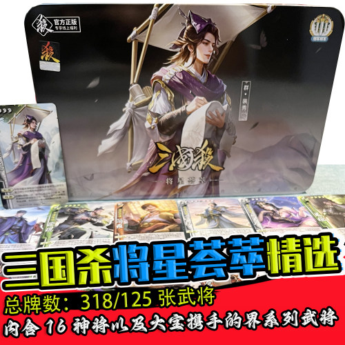 三国杀将星荟萃铁盒装