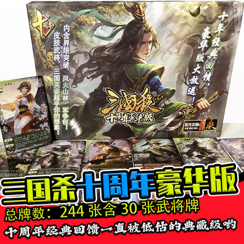 三国杀十周年豪华版皮肤