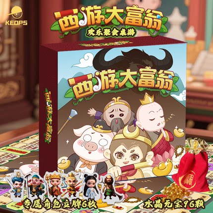西游大富翁桌游休闲聚会理财益智玩具亲子活动家庭聚会团建游戏