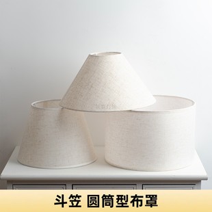 台灯落地灯吊灯壁灯罩斗笠圆筒形布罩卧室床头简约温馨麻布艺客厅