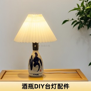 酒瓶陶瓷花瓶灯具灯罩改装DIY小台灯汾酒灯座玻璃瓶手工灯饰配件