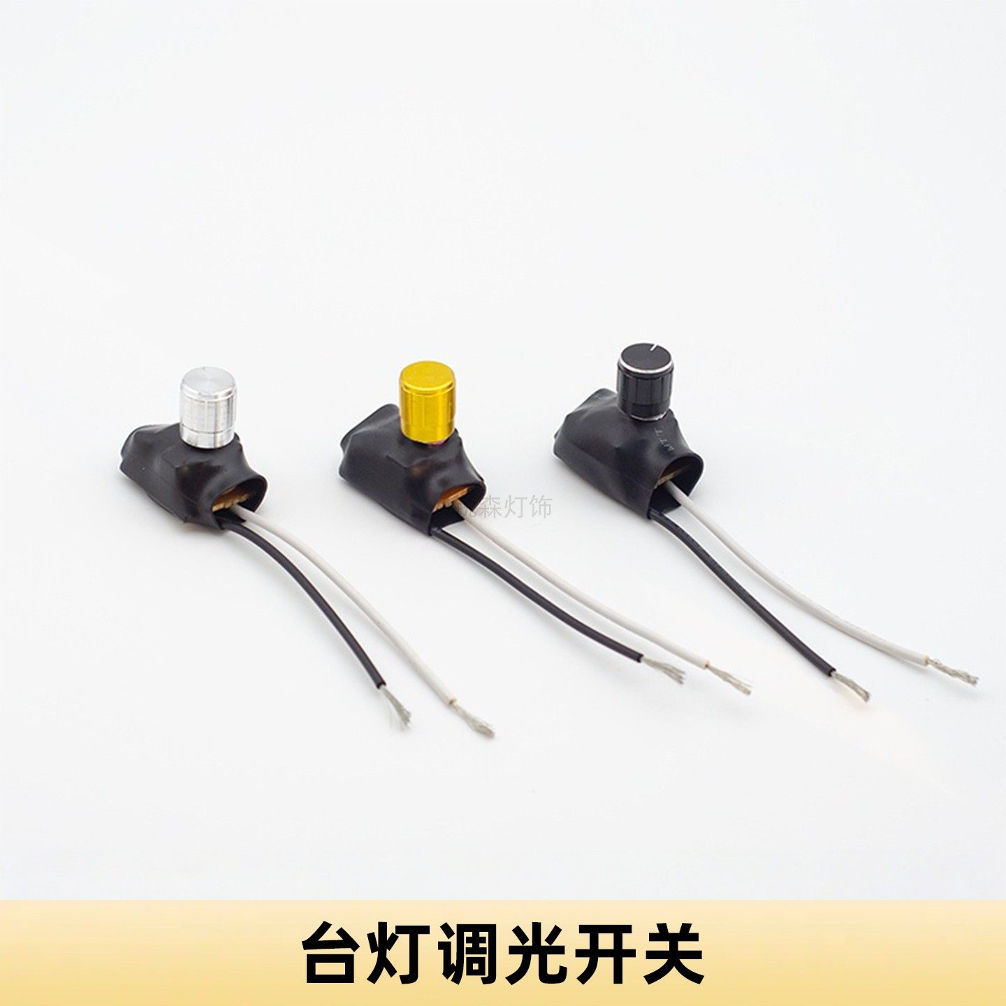 旋钮调光开关器无极调节亮度钨丝灯泡台灯落地灯底座灯饰灯具配件
