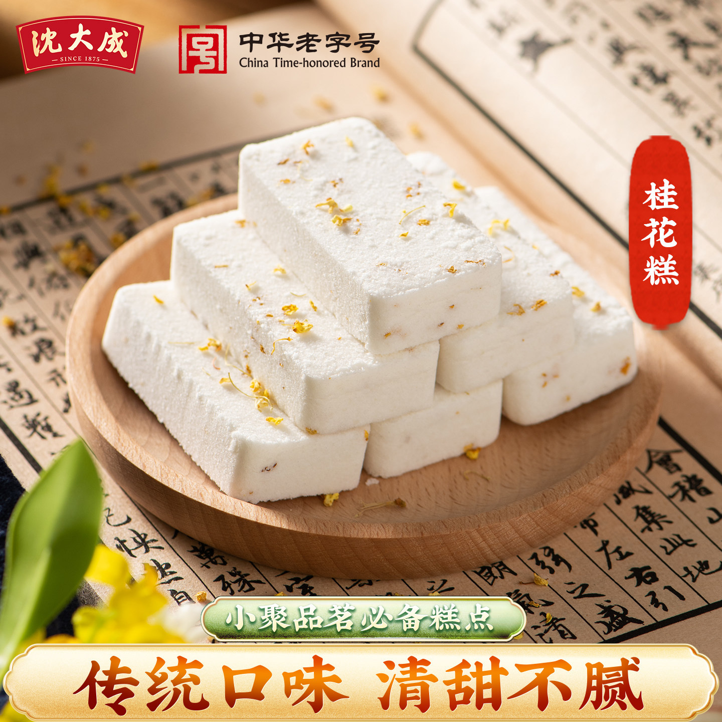 沈大成桂花糕传统糕点正宗糯米糕上海特产软糯桂花米糕礼盒