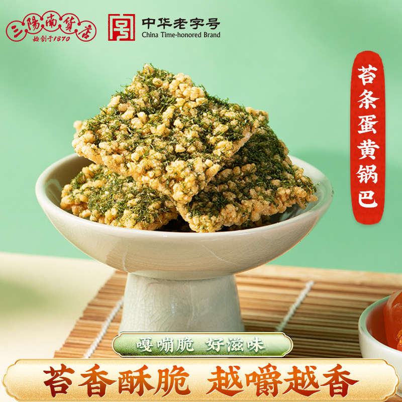 三阳南货店苔条咸蛋黄味糯米锅巴上海特产零食饼干鼎三阳食品年货