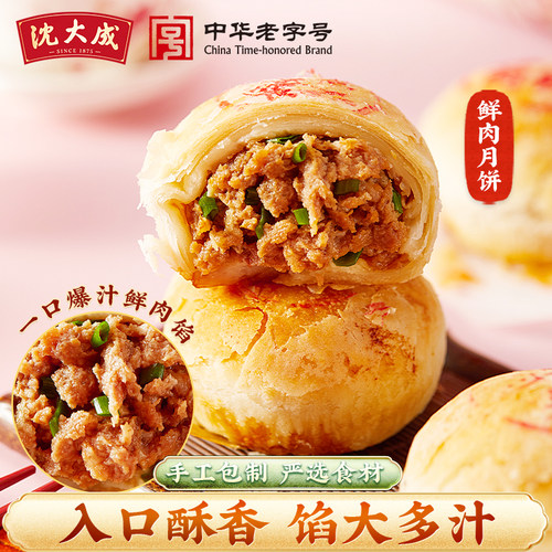 沈大成鲜肉月饼生胚现烤苏式酥皮