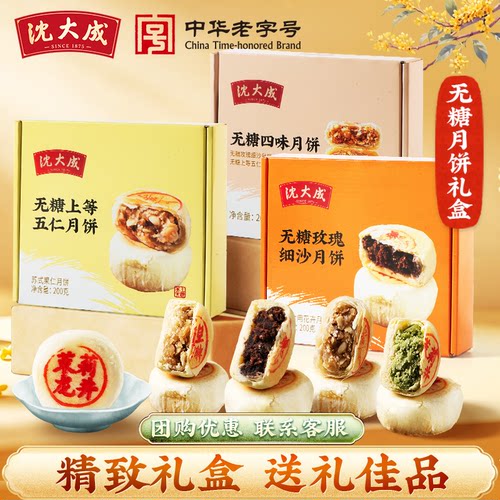 沈大成无糖月饼苏式酥皮四味礼盒