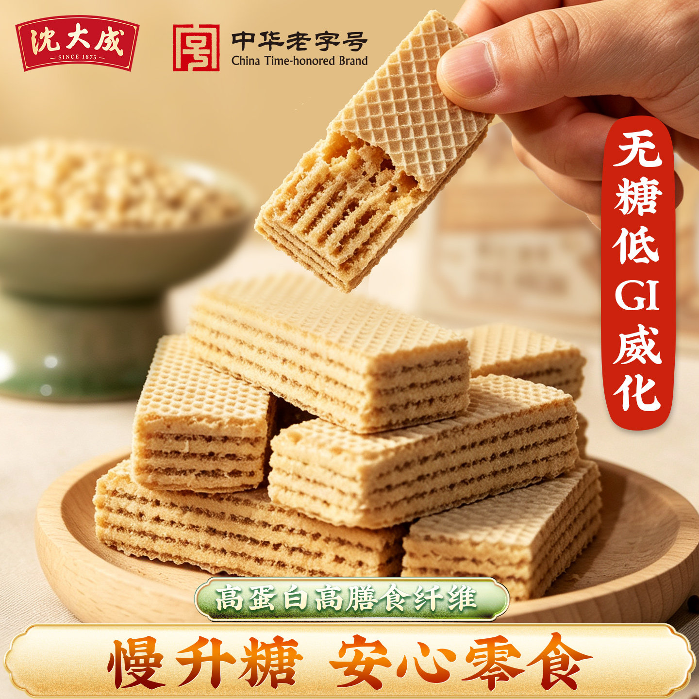 沈大成无糖威化饼干低GI饱腹代餐低升糖休闲零食上海老字号
