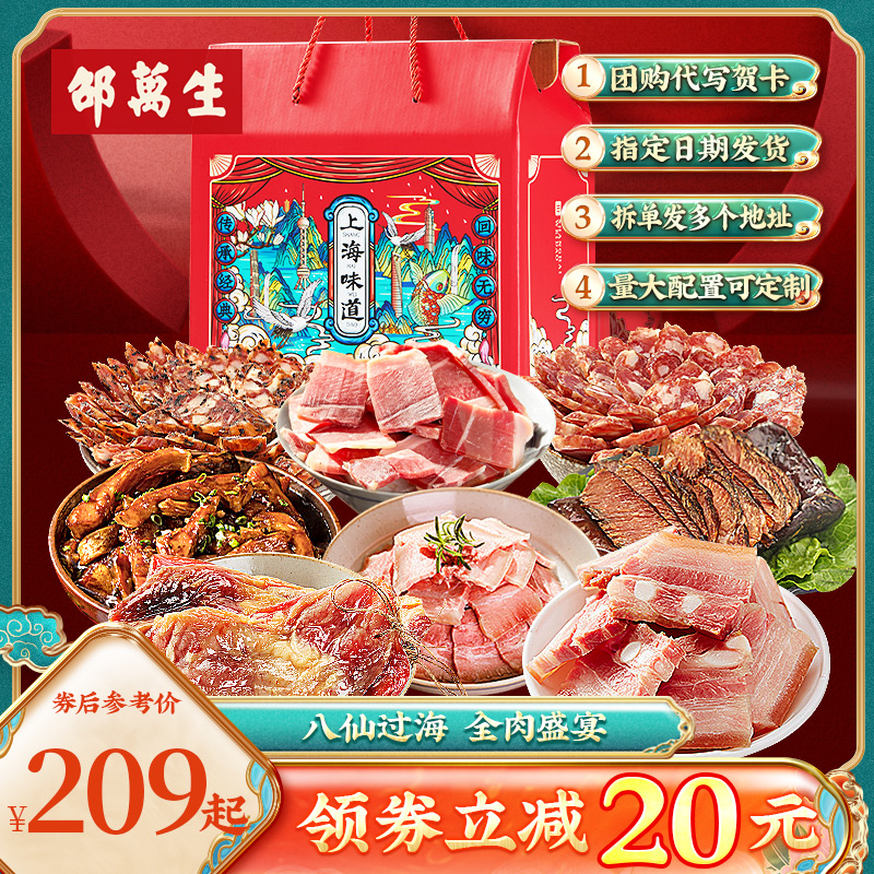 邵万生年货礼盒上海老字号八仙过海腌腊过年酱油肉刀板香腊香肠