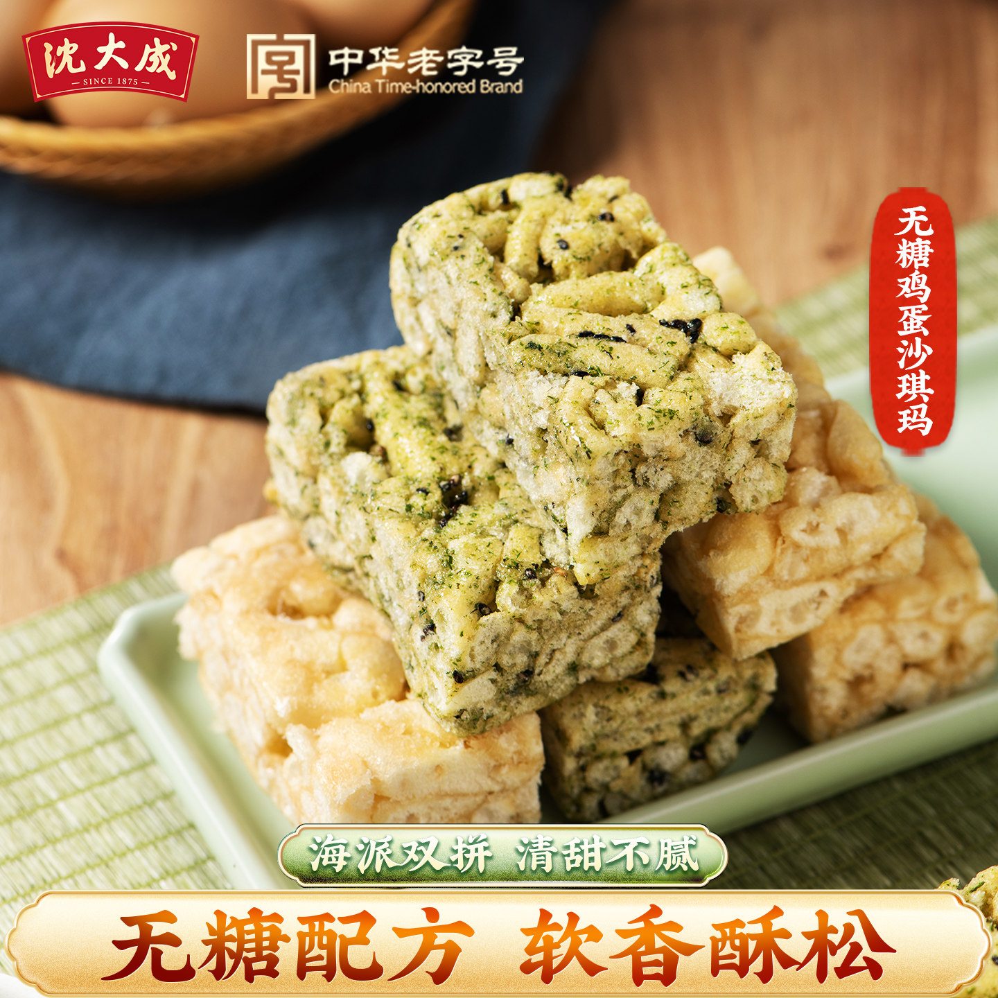 沈大成无糖沙琪玛鸡蛋上海特产早餐糕点心小吃休闲食品中华老字号