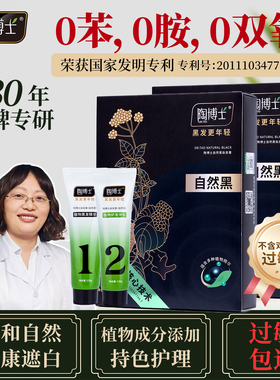 陶博士无敏植物染发膏黑色植物无刺激正品盖白发染发剂敏敏肌专用