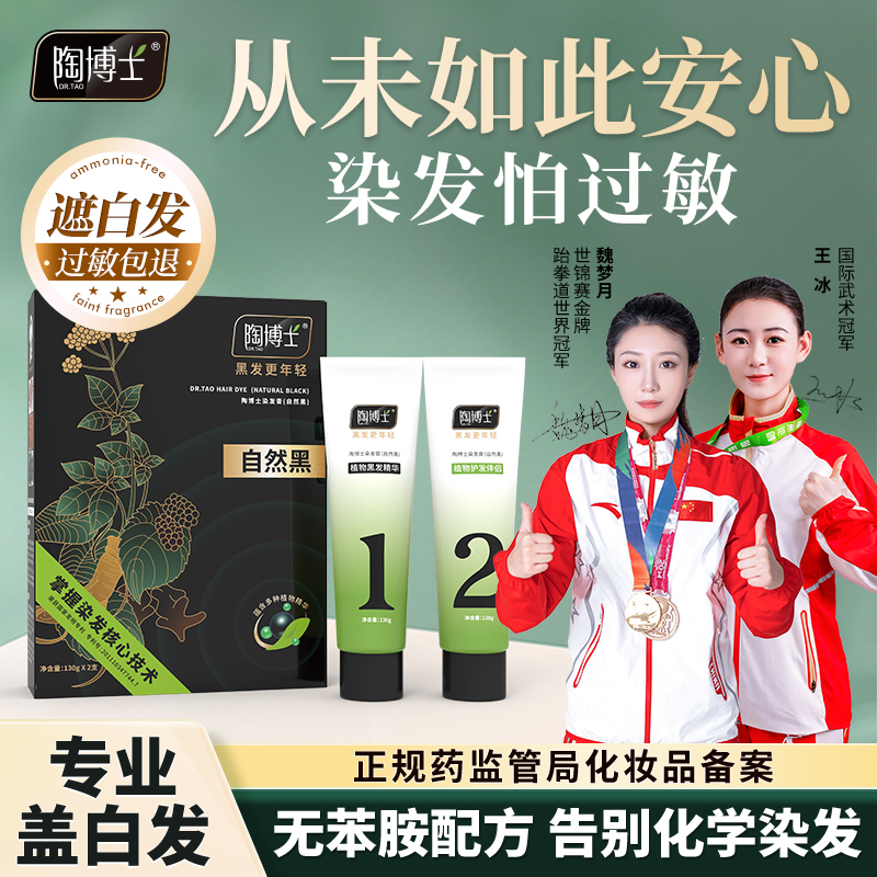 陶博士无氨无苯染发剂黑色植物