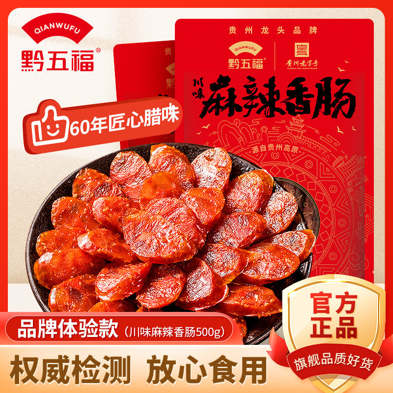 黔五福川味麻辣香肠500g四川川味腊肠年货非烟熏腊肉贵州特产辣肠