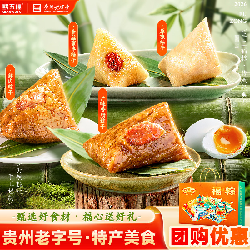黔五福大粽子礼盒贵州特产香肠蜜枣鲜肉粽子端午节日礼品团购