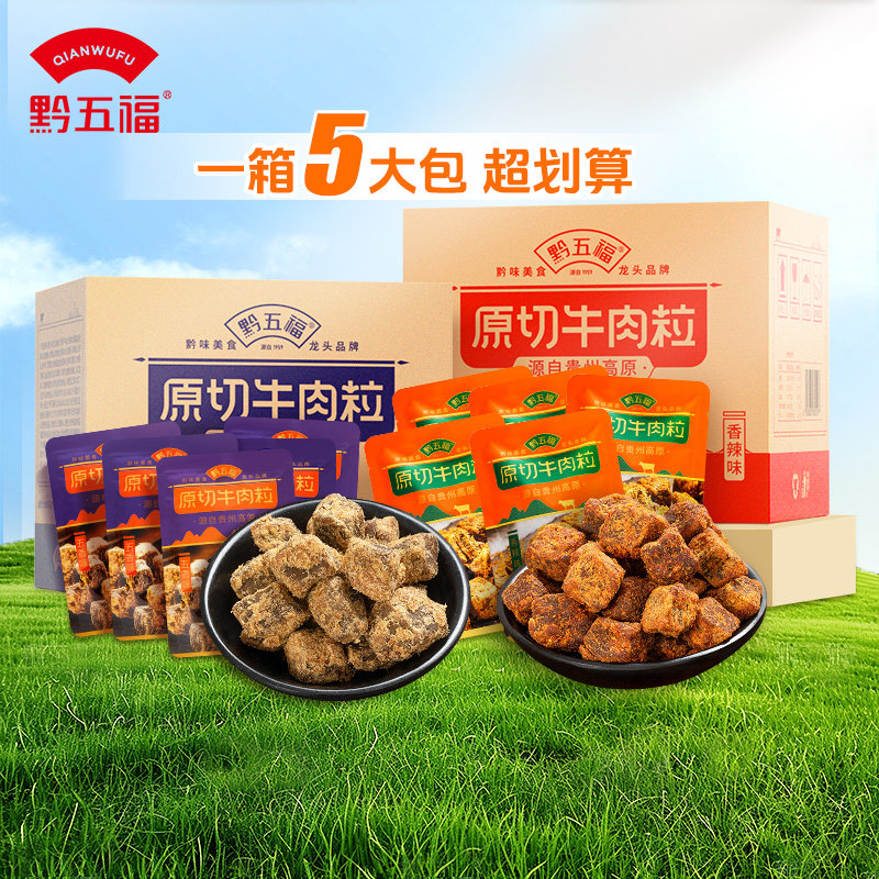 黔五福原切牛肉粒小零食牛肉干办公室休闲熟食品网红小吃整箱装