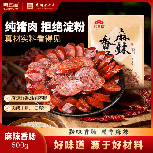 黔五福麻辣香肠500g贵州特产