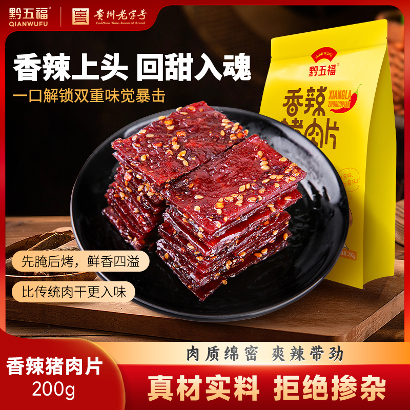 黔五福香辣猪肉片200g麻辣风味