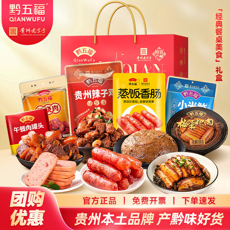 黔五福经典餐桌美食元宵节长辈礼盒贵州旅游特产风味团购送礼团购