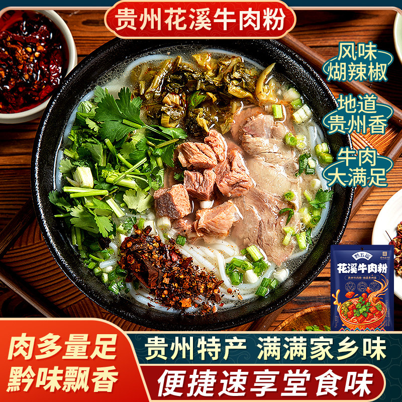 黔五福贵州花溪原汤牛肉粉水城羊肉粉米粉速食贵阳特色特产小吃