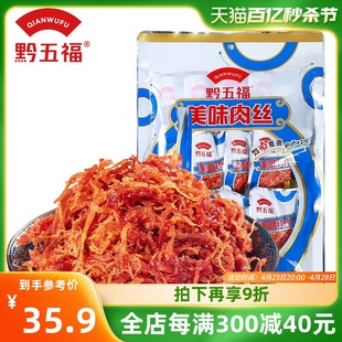 黔五福_美味肉丝200g 休闲零食小吃肉干猪肉丝条辣贵州特产