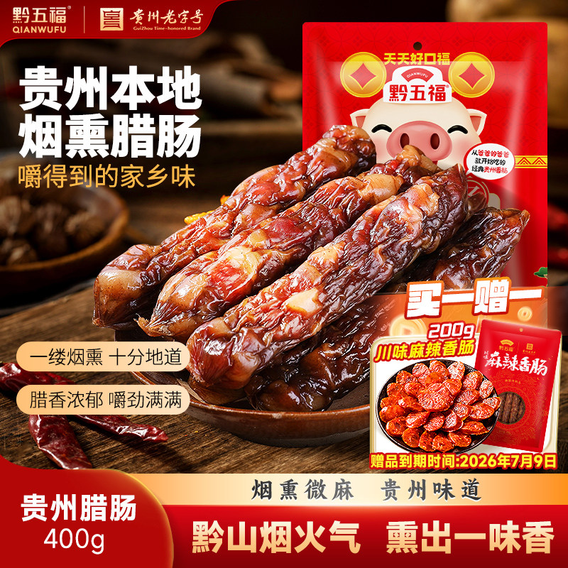 黔五福贵州腊肠400g烟熏微麻香肠黔味熏肠年货节贵州特产自制腊味