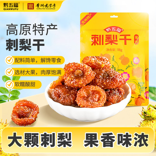黔五福刺梨干贵州特产休闲零食