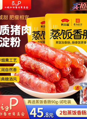 【大鹏专属】黔五福蒸饭香肠270g*2包广味香肠广式风味腊肠