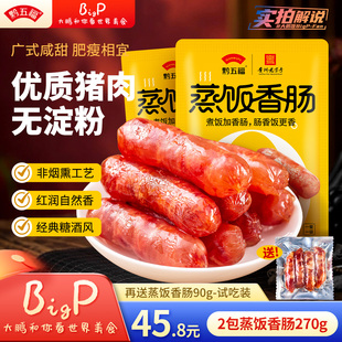 2包广味香肠广式 黔五福蒸饭香肠270g 风味腊肠 大鹏专属