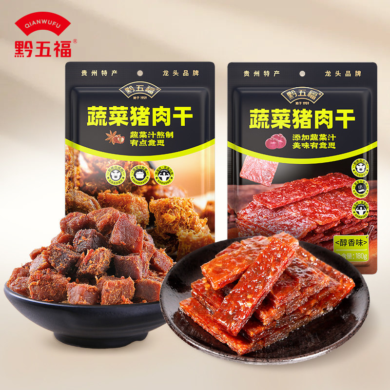 黔五福蔬菜猪肉干180g贵州零食特产肉类休闲食品小吃非猪肉脯解馋