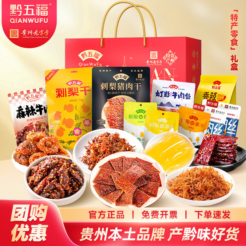 黔五福特产风味零食礼盒贵州地方特产旅游伴手礼团购风味小吃送礼