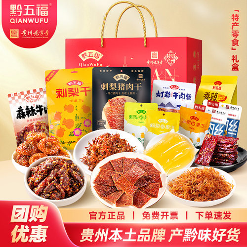 贵州老字号批发团购零食礼盒