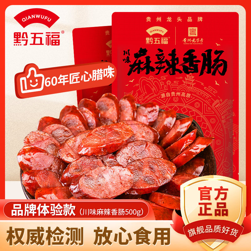 黔五福川味麻辣香肠500g四川川味腊肠年货非烟熏腊肉贵州特产辣肠