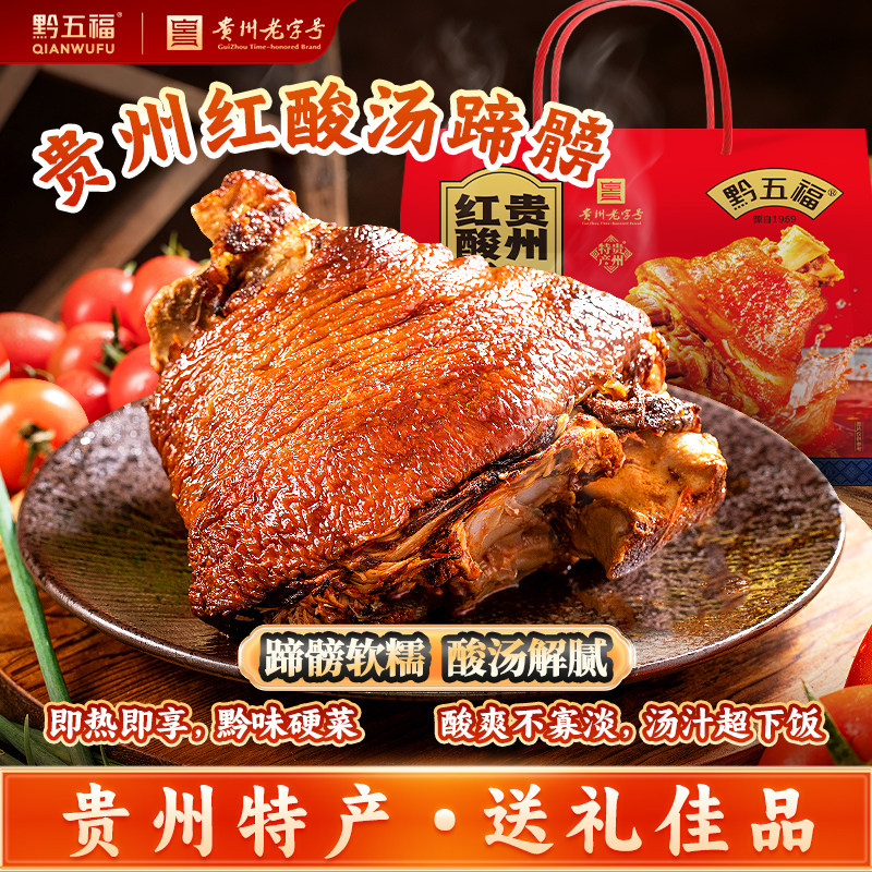 贵州特色美食黔五福酸汤蹄髈肘子火锅猪脚小吃特产礼盒旅游伴手礼