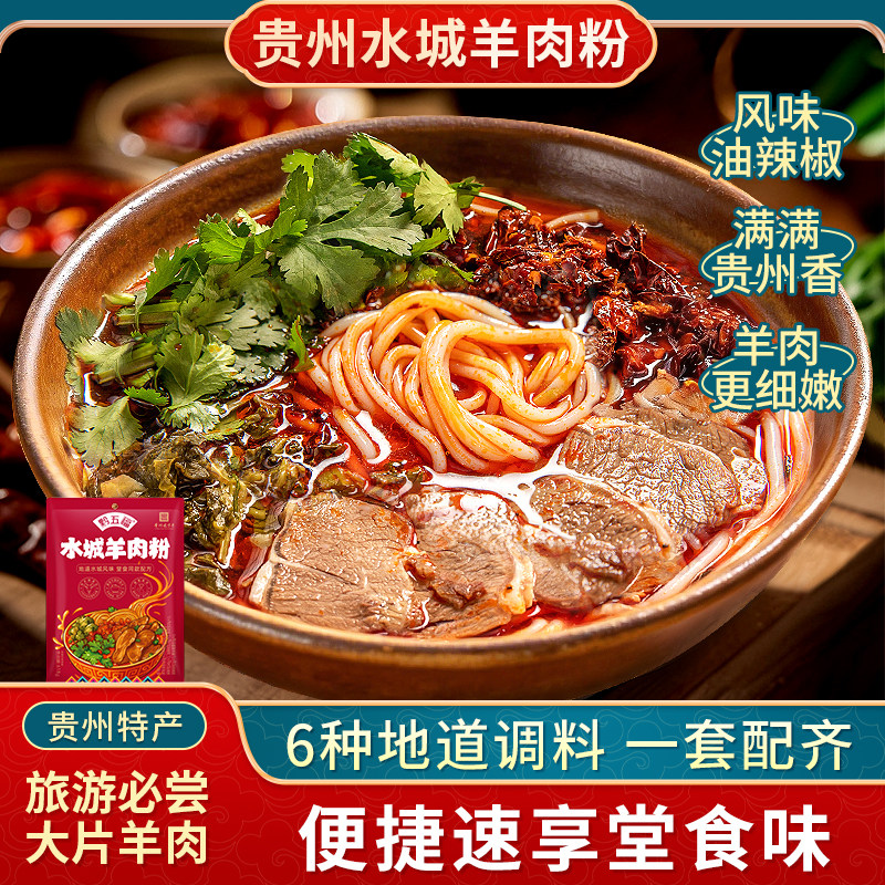 黔五福水城羊肉粉六盘水土贵州特产遵义贵州米粉小吃方便速食正宗